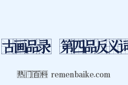古画品录·第四品反义词是什么意思的图片